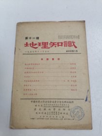 地理知识》1950年第11期