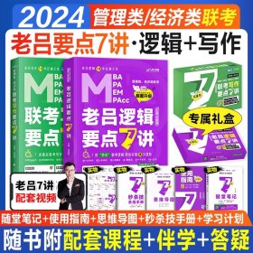 【最新版】吕建刚2024老吕管理类、经济类联考写作要点7讲书课包 专硕199管理类396经济类联考MBA MPA MPAcc教材