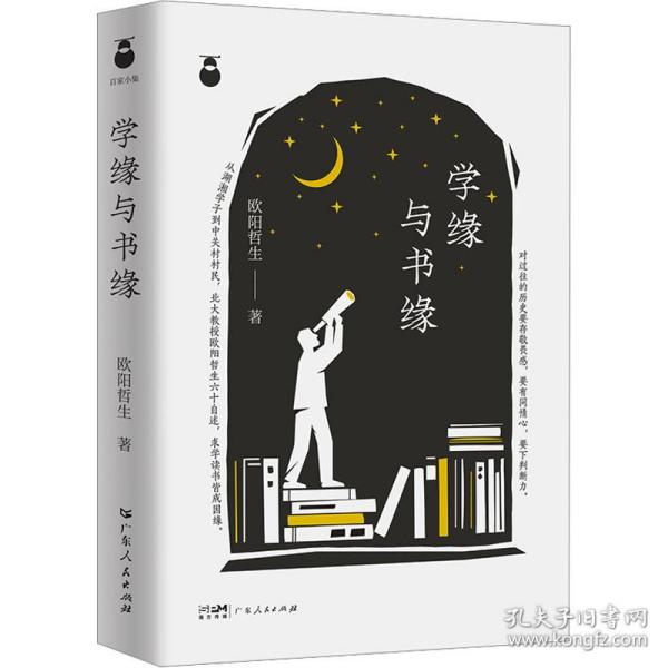 学缘与书缘 中国近现代思想史欧阳哲生教授的名人传记 求学与研究探索历程随笔集