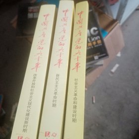 中国共产党的90年 全3册