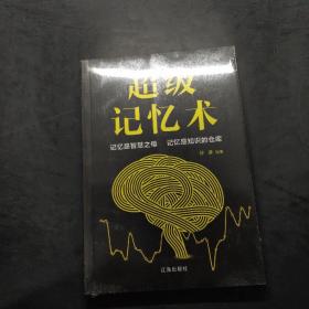 超级记忆术