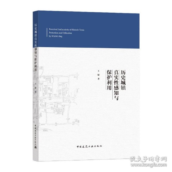 历史城镇真实性感知与保护利用