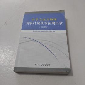 中华人民共和国国家计量技术法规目录（2019版）