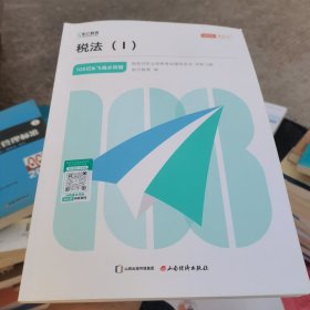 冲刺飞越.税法