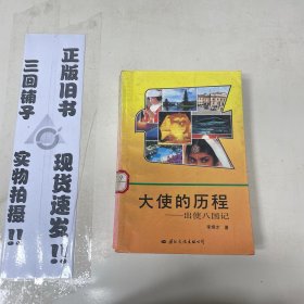 大使的歷程出使八國記
