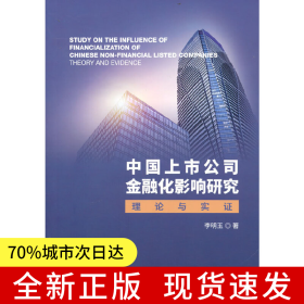 中國(guó)上市公司金融化影響研究--理論與實(shí)證