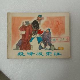 连环画：投降派宋江（1976年四月一版一印）湖北版稀少