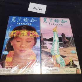 蕙兰瑜伽简易系列三碟装 中级系列三碟装（两套合售 未开封）