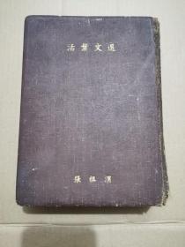民国旧书 开明活叶文选 （张祖渭）内含郭沫若、陈衡哲、周作人、胡适、柳亚子、蒲松龄、林语堂、朱自清等文学大豪著作