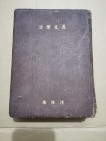 民国旧书 开明活叶文选（张祖渭）内含郭沫若、陈衡哲、周作人、胡适、柳亚子、蒲松龄、林语堂、朱自清等文学大豪著作