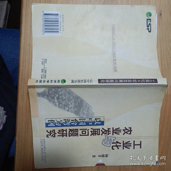 工业化农业发展问题研究——以中国台湾为例