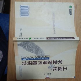 工业化农业发展问题研究——以中国台湾为例