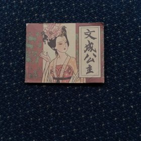 文成公主（连环画）