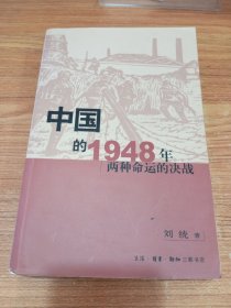 中国的1948年：两种命运的决战