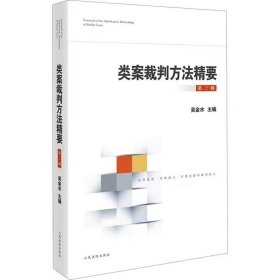 2024新书 类案裁判方法精要 第三辑 第3辑吴金水 类型化案件裁判经验 审理逻辑 诉讼仲裁调解谈判