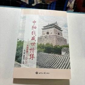 中轴线盛世情怀——"东城故事"2022