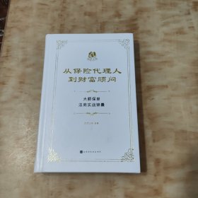 从保险代理人到财富顾问