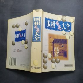 围棋布局大全