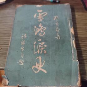 民国21年 南社社员 东海三郎 徐枕亚著 《雪鸿泪史》平装一册 14章全 中国小说史上第一篇日记体艳情小说