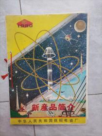 新产品简介（1980年中华人民共和国抚顺电瓷厂）
