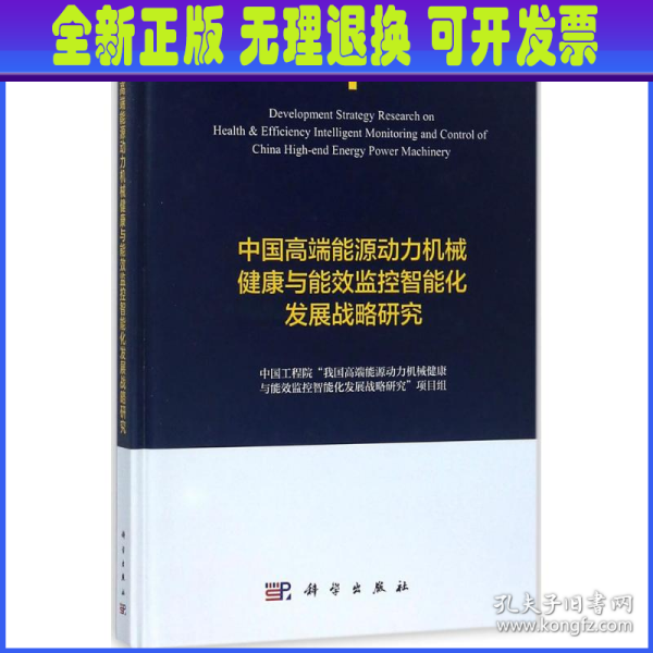 中国高端能源动力机械健康与能效监控智能化发展战略研究