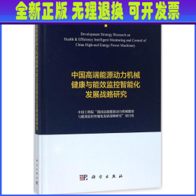 中国高端能源动力机械健康与能效监控智能化发展战略研究