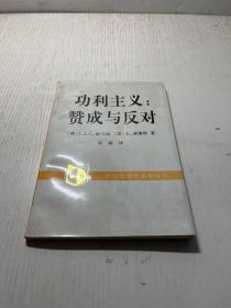 功利主义：赞成与反对  一版一印