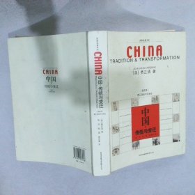【正版图书】中国：传统与变迁