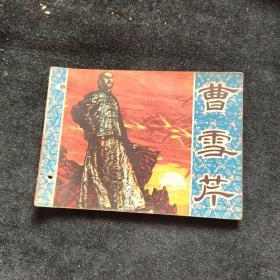 连环画  曹雪芹