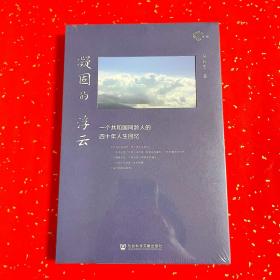 凝固的浮云 签名本 社科文献出版社 吴长生著