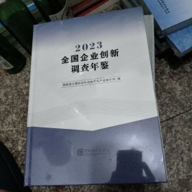 2023全国企业创新调查年鉴