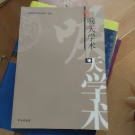 唳天学术（12辑）