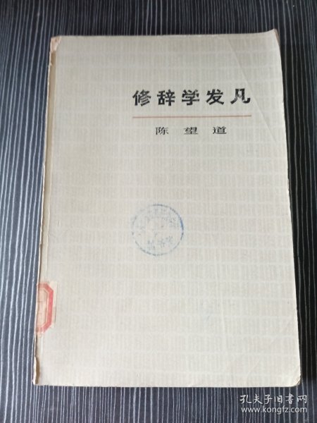 修辞学发凡 作者: 陈望道 出版社: 上海教育出版社