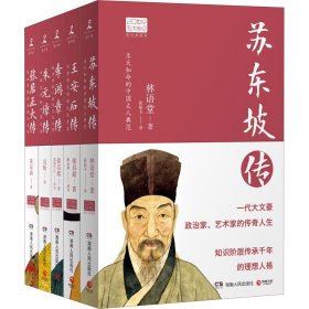 20世纪五大传记 苏东坡传+王安石传+朱元璋传+张居正大传+李鸿章传 图文典藏版(全5册) 9787556118908