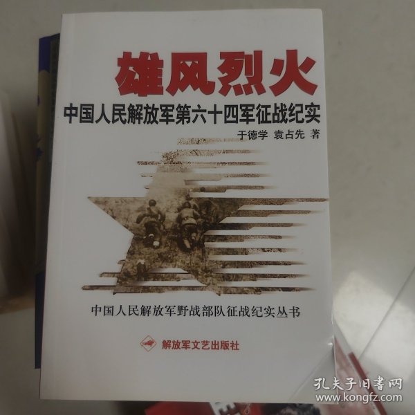 雄风烈火：中国人民解放军第六十四军征战纪实