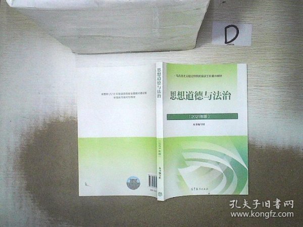 思想道德与法治2021大学高等教育出版社思想道德与法治辅导用书思想道德修养与法律基础2021年版