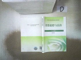 思想道德与法治2021大学高等教育出版社思想道德与法治辅导用书思想道德修养与法律基础2021年版