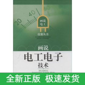 畫說(shuō)電工電子技術(shù)