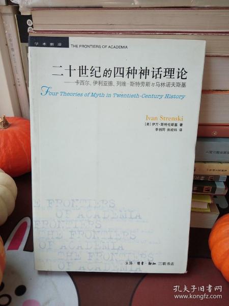 二十世纪的四种神话理论：卡西尔、伊利亚德、列维-斯特劳斯与马林诺夫斯基