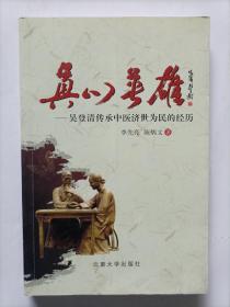 真心英雄-吴登清传承中医济世为民的经历