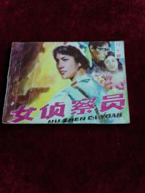 绘画版连环画《女侦察员》国画名家杨庚绪绘画。83年陕西人美1版1印   品佳！