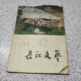 长江文艺1957年3月号