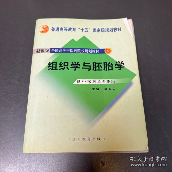 组织学与胚胎学