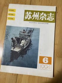 苏州杂志1994-6总37期