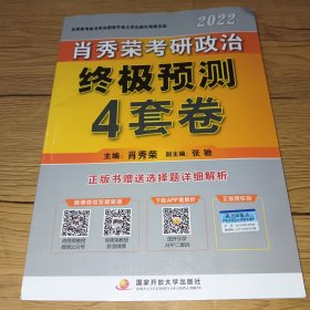 肖秀荣2022考研政治终极预测4套卷（2022版）