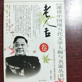 速读中国现当代文学大师与名家丛书–老舍卷