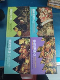 魔鬼经济学（4本合售）
