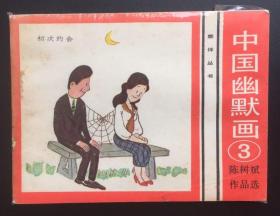 中国幽默画（3）库存书（低价出售）