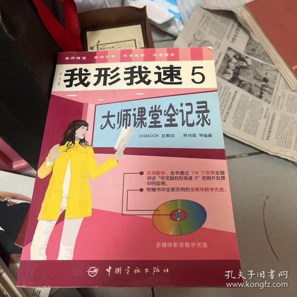 我形我速5：大师课堂全记录