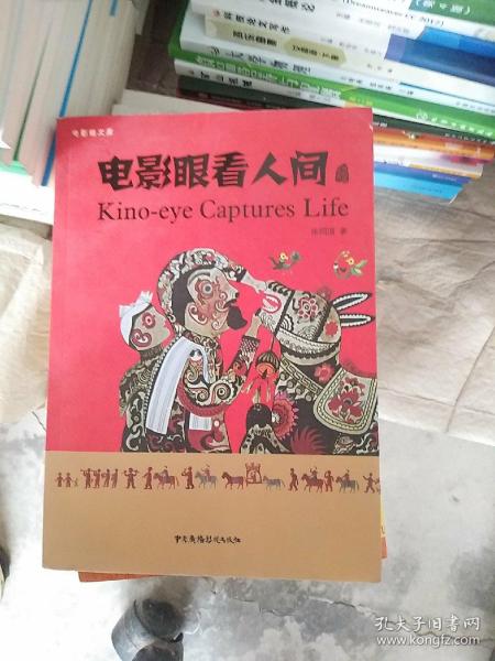 电影眼看人间/电影眼文库